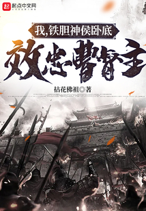 我,铁胆神侯卧底,效忠曹督主 第502章