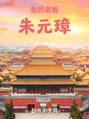 大明:我的老板朱元璋TXT下载
