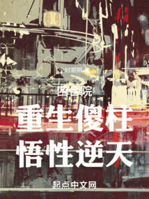 四合院重生傻柱悟性逆天 少时期期