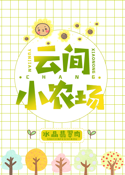 云间小农场 百度网盘