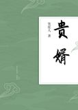 贵婿临门周毅洛疑
