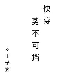 势不可挡快穿甜吗