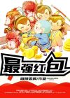 最强红包李毅小说