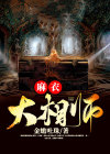 麻衣大相师李小欢前世是谁