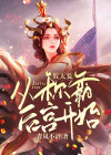 假太监:从称霸后宫开始 最新章节 无弹窗 笔趣阁