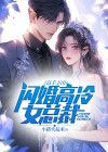 高手下山开局闪婚冰山美人