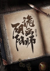 灵异阴阳录主画师