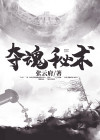 夺魂密册