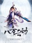 八方云动 凌云驾雾