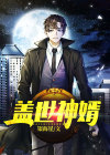 盖世神婿短剧
