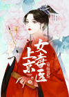 契约王妃:上京女毒医的目录