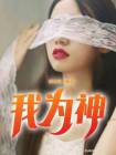 我为神豪
