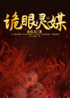 诡眼灵媒在线收听