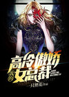 我的高冷傲娇女总裁漫画