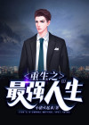 重生之最强人生殷俊