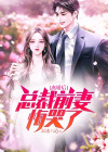 离婚后总裁前妻悔哭了悔哭了