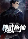 都市神武仙尊 小说