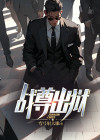 战尊出狱视频完整版