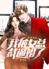 开局被女总裁倒追