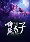 大晋皇太子 小说