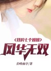 我的七个姐姐风华绝代 华风