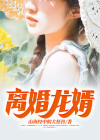 离婚龙婿 山海经中的大怪兽