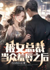 被女总裁当众羞辱之后小说