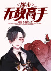 都市无敌高手 小说免费阅读