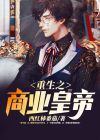 重生之商业王朝