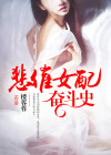 悲催女配奋斗史百度网盘