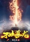 不败尊者