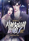 被我退婚的女孩