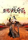 这个郡主太傲娇全文免费阅读