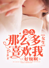 很多女生喜欢自己怎么办