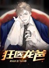 狂医龙婿无弹窗