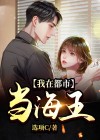 我在都市当海王百度百科