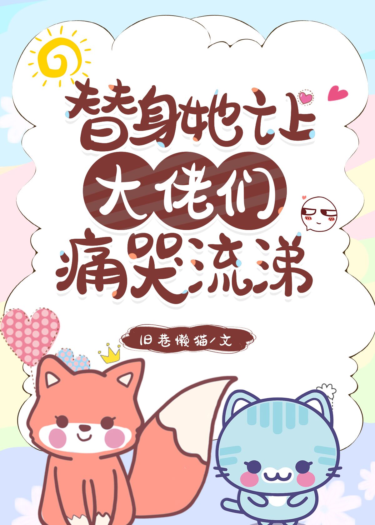 替身是她