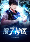 山野傻子神医故事