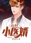 山村傻医小说阅读