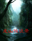 龙山惨案事件