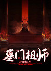 墓道电视剧中的祖师爷是谁演的