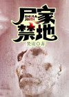 尸家重地 百度百科