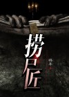 捞尸匠的规矩