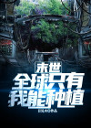 末世全球只有我拥有异能