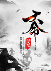 《天命》