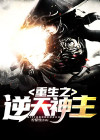 重生成为克苏鲁神主漫画
