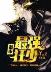 都市最强狂少在线观看