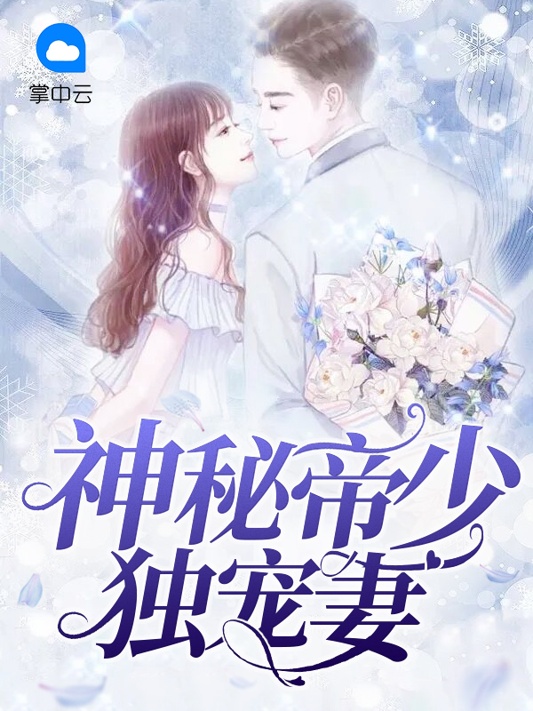 神秘帝少甜宠妻妻