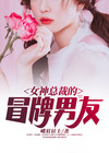 女神总裁的冒牌男友漫画