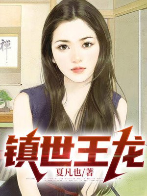 镇世王龙 夏凡也